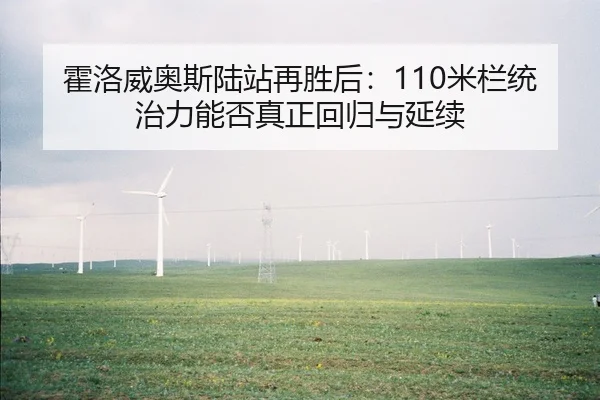 霍洛威奥斯陆站再胜后：110米栏统治力能否真正回归与延续
