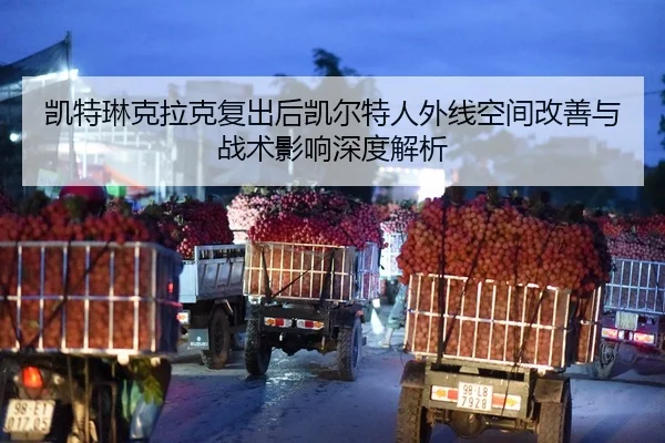 凯特琳克拉克复出后凯尔特人外线空间改善与战术影响深度解析