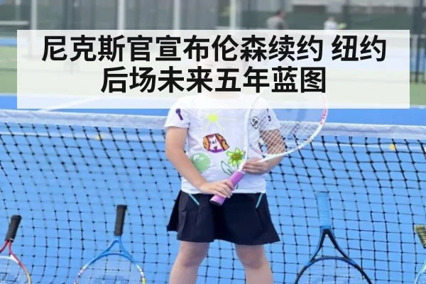 尼克斯官宣布伦森续约 纽约后场未来五年蓝图