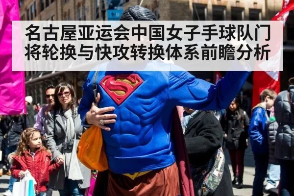 名古屋亚运会中国女子手球队门将轮换与快攻转换体系前瞻分析