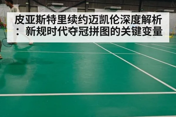 皮亚斯特里续约迈凯伦深度解析:新规时代夺冠拼图的关键变量