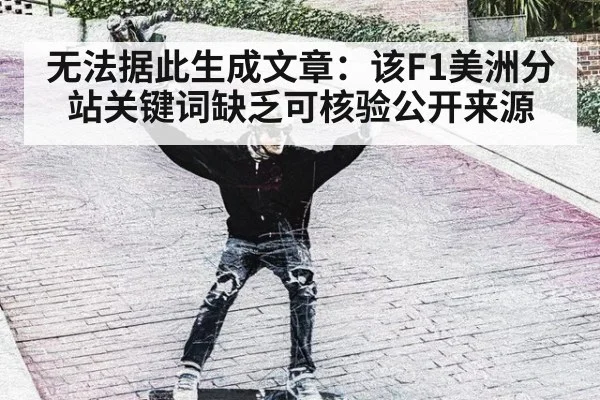 无法据此生成文章：该F1美洲分站关键词缺乏可核验公开来源
