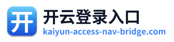开云登录入口